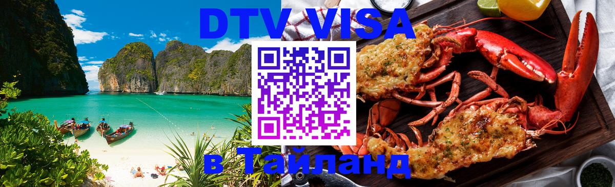 Долгосрочная виза DTV в Тайланд 