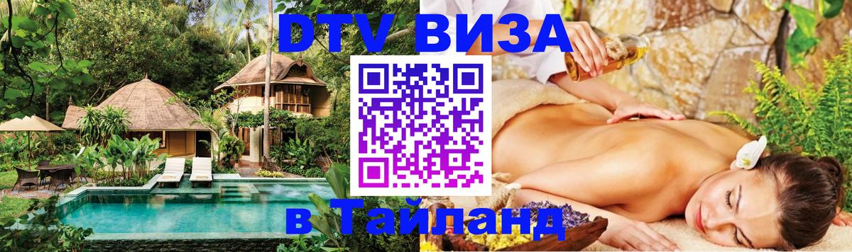 Долгосрочная виза DTV в Тайланд 